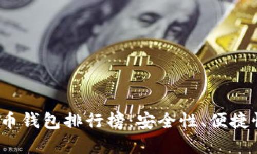 2023年加密数字货币钱包排行榜：安全性、便捷性与功能性全面解析