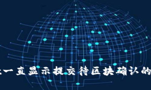 TPWallet一直显示提交待区块确认的解决方法