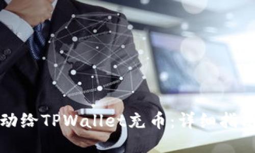 如何自动给TPWallet充币：详细指南与技巧