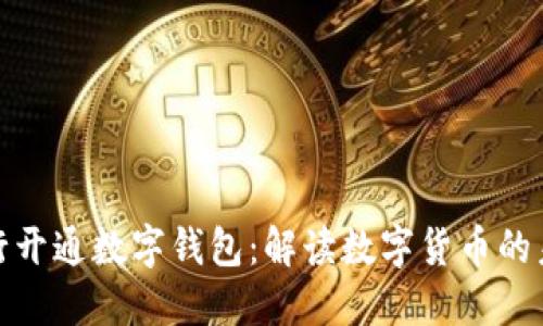 人民银行开通数字钱包：解读数字货币的未来趋势