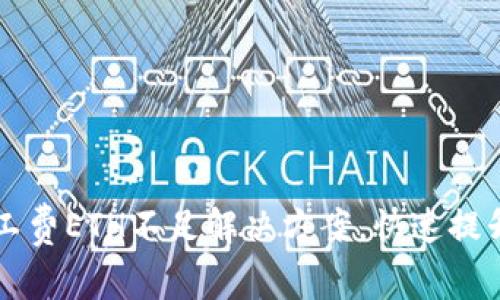 TPWallet矿工费ETH不足解决方案，快速提升交易成功率