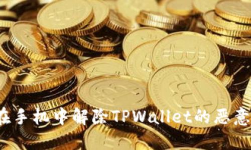 如何在手机中解除TPWallet的恶意授权？