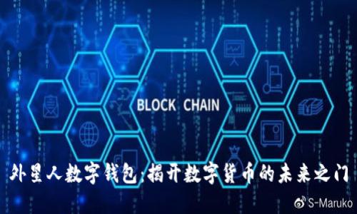 外星人数字钱包：揭开数字货币的未来之门