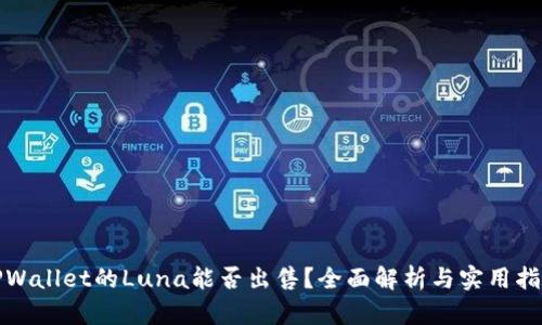 TPWallet的Luna能否出售？全面解析与实用指南