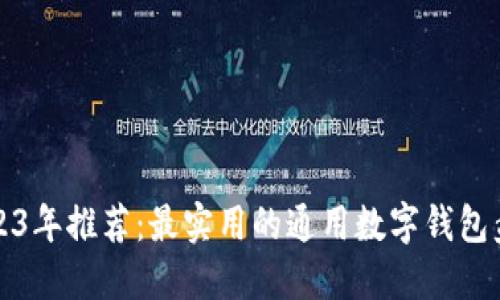 2023年推荐：最实用的通用数字钱包盘点