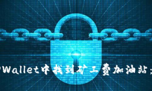 如何在TPWallet中找到矿工费加油站：详细指南