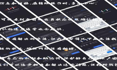   TPWallet未收到转账的原因及解决方法 / 
 guanjianci TPWallet, 转账问题, 钱包安全 /guanjianci 

一、TPWallet的概述
TPWallet是一款功能强大的数字货币钱包，支持多种主流数字货币的存储和管理。用户可以方便地进行资产的转移、交易及资产的增值。有些用户在使用TPWallet过程中，可能会遇到转账未收到的情况，这让很多用户感到困惑。

二、转账未收到的原因
当你在使用TPWallet进行转账时，有时会发现资金未能及时到达。这可能有多种原因。以下是常见的几种情况：

h41. 网络拥堵/h4
如果区块链网络出现拥堵，交易可能需要更长的时间才能被确认。这是由于交易数量过多，导致矿工无法及时处理所有交易。在这种情况下，建议耐心等待，通常不久后交易会被确认。

h42. 转账费用设置过低/h4
在进行转账时，用户可以设置交易费用。如果交易费用设置过低，矿工可能会优先处理费用更高的交易，因此你的交易可能会被推迟确认。建议在交易时适当提高费用，以确保交易得到及时处理。

h43. 输入地址错误/h4
转账的地址必须完全正确，如果在输入地址时出现任何错误，转账的资金可能会被发送到错误的地址，导致无法找回。因此，在转账前务必要仔细检查收款地址的准确性。

h44. 钱包或网络问题/h4
有时，TPWallet可能会因为网络问题或者软件故障而无法显示最新的交易记录。这时你可以尝试重启钱包或者检查网络连接，确保软件正常运行。

h45. 区块链确认延迟/h4
某些区块链网络的确认时间可能较长，例如在某个特定时间段内可能会出现网络拥堵现象。即使你已经成功发送交易，也可能需要一段时间才能在区块链上确认。

三、如何解决TPWallet未收到转账的问题
针对以上提到的各种原因，用户可以采取以下措施解决转账未收到的问题：

h41. 检查区块链状态/h4
用户可以访问区块链浏览器，检查自己的交易状态。输入交易hash，可以查看当前交易是否已被确认，以及当前确认数目。如果没有确认，可以查看是否是由于网络原因导致的。

h42. 提高转账费用/h4
如果转账未被确认且手续费较低，可以考虑使用加速服务，部分平台提供手续费加速支付功能，用户只需支付额外的手续费即可加快交易被确认的速度。

h43. 联系客服支持/h4
如果以上方法均无效，建议联系TPWallet的客服团队，提供相关交易的信息，客服团队能够帮助用户查找资金流向，并提供进一步的解决方案。

h44. 备份和安全/h4
定期备份TPWallet中的私钥和助记词，确保你的资产安全。此外，提高钱包的安全性，使用高强度密码和启用双重认证，以防止因安全问题造成资产损失。

h45. 学习识别网络钓鱼和诈骗/h4
在操作数字货币时，用户需时刻保持警惕，识别网络钓鱼和诈骗行为。务必确认官方渠道的信息和链接，在转账操作时，多加小心。

四、常见的相关问题解答

h4问题一：如何确认TPWallet的交易状态？/h4
确认TPWallet的交易状态，可以使用区块链浏览器。只需将交易的hash值输入相关网站，便可以看到当前的交易状态以及确认数量。

h4问题二：如何提高转账费用？/h4
在转账页面，有一项可以设置的费用选项，用户可以手动调整费用高低。费用越高，交易被确认的速度通常也会越快。

h4问题三：如果发送到错误的地址怎么办？/h4
如果转账时输入了错误的地址，资金将不可逆转地发送出，用户应立即联系平台客服，看看是否有解决的办法，但大部分情况下是无法找回的。

h4问题四：如何避免将来再遇到收款未到的问题？/h4
要避免将来再遇到类似问题，用户需注意检查地址、设置合理的转账费用，并了解当前区块链的状况，确保网络没有拥堵。

h4问题五：使用TPWallet转账安全吗？/h4
TPWallet作为一款正规的钱包应用，在技术层面上是相对安全的。但用户也应注意，不要泄露自己的私钥和助记词，保护好自己的账户安全。

总结：在使用TPWallet时，转账未收到的问题可能会让用户感到困惑，但通过上述的方法，我们可以逐步排查和解决这些问题。保持对钱包安全的重视，合理设定转账费用，将有助于减少此类问题的发生。