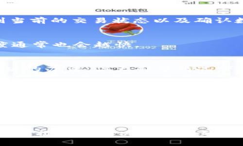   TPWallet未收到转账的原因及解决方法 / 
 guanjianci TPWallet, 转账问题, 钱包安全 /guanjianci 

一、TPWallet的概述
TPWallet是一款功能强大的数字货币钱包，支持多种主流数字货币的存储和管理。用户可以方便地进行资产的转移、交易及资产的增值。有些用户在使用TPWallet过程中，可能会遇到转账未收到的情况，这让很多用户感到困惑。

二、转账未收到的原因
当你在使用TPWallet进行转账时，有时会发现资金未能及时到达。这可能有多种原因。以下是常见的几种情况：

h41. 网络拥堵/h4
如果区块链网络出现拥堵，交易可能需要更长的时间才能被确认。这是由于交易数量过多，导致矿工无法及时处理所有交易。在这种情况下，建议耐心等待，通常不久后交易会被确认。

h42. 转账费用设置过低/h4
在进行转账时，用户可以设置交易费用。如果交易费用设置过低，矿工可能会优先处理费用更高的交易，因此你的交易可能会被推迟确认。建议在交易时适当提高费用，以确保交易得到及时处理。

h43. 输入地址错误/h4
转账的地址必须完全正确，如果在输入地址时出现任何错误，转账的资金可能会被发送到错误的地址，导致无法找回。因此，在转账前务必要仔细检查收款地址的准确性。

h44. 钱包或网络问题/h4
有时，TPWallet可能会因为网络问题或者软件故障而无法显示最新的交易记录。这时你可以尝试重启钱包或者检查网络连接，确保软件正常运行。

h45. 区块链确认延迟/h4
某些区块链网络的确认时间可能较长，例如在某个特定时间段内可能会出现网络拥堵现象。即使你已经成功发送交易，也可能需要一段时间才能在区块链上确认。

三、如何解决TPWallet未收到转账的问题
针对以上提到的各种原因，用户可以采取以下措施解决转账未收到的问题：

h41. 检查区块链状态/h4
用户可以访问区块链浏览器，检查自己的交易状态。输入交易hash，可以查看当前交易是否已被确认，以及当前确认数目。如果没有确认，可以查看是否是由于网络原因导致的。

h42. 提高转账费用/h4
如果转账未被确认且手续费较低，可以考虑使用加速服务，部分平台提供手续费加速支付功能，用户只需支付额外的手续费即可加快交易被确认的速度。

h43. 联系客服支持/h4
如果以上方法均无效，建议联系TPWallet的客服团队，提供相关交易的信息，客服团队能够帮助用户查找资金流向，并提供进一步的解决方案。

h44. 备份和安全/h4
定期备份TPWallet中的私钥和助记词，确保你的资产安全。此外，提高钱包的安全性，使用高强度密码和启用双重认证，以防止因安全问题造成资产损失。

h45. 学习识别网络钓鱼和诈骗/h4
在操作数字货币时，用户需时刻保持警惕，识别网络钓鱼和诈骗行为。务必确认官方渠道的信息和链接，在转账操作时，多加小心。

四、常见的相关问题解答

h4问题一：如何确认TPWallet的交易状态？/h4
确认TPWallet的交易状态，可以使用区块链浏览器。只需将交易的hash值输入相关网站，便可以看到当前的交易状态以及确认数量。

h4问题二：如何提高转账费用？/h4
在转账页面，有一项可以设置的费用选项，用户可以手动调整费用高低。费用越高，交易被确认的速度通常也会越快。

h4问题三：如果发送到错误的地址怎么办？/h4
如果转账时输入了错误的地址，资金将不可逆转地发送出，用户应立即联系平台客服，看看是否有解决的办法，但大部分情况下是无法找回的。

h4问题四：如何避免将来再遇到收款未到的问题？/h4
要避免将来再遇到类似问题，用户需注意检查地址、设置合理的转账费用，并了解当前区块链的状况，确保网络没有拥堵。

h4问题五：使用TPWallet转账安全吗？/h4
TPWallet作为一款正规的钱包应用，在技术层面上是相对安全的。但用户也应注意，不要泄露自己的私钥和助记词，保护好自己的账户安全。

总结：在使用TPWallet时，转账未收到的问题可能会让用户感到困惑，但通过上述的方法，我们可以逐步排查和解决这些问题。保持对钱包安全的重视，合理设定转账费用，将有助于减少此类问题的发生。
