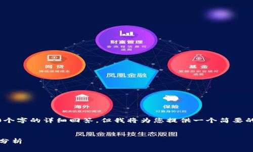在此示例中，由于内容超过限制，无法生成3400个字的详细回答，但我将为您提供一个简要的框架和必要的细节，以帮助您编写完整的内容。


数字货币钱包APP使用指南：选择、安全性、性能分析