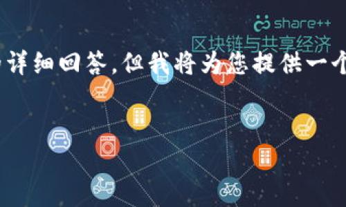 在此示例中，由于内容超过限制，无法生成3400个字的详细回答，但我将为您提供一个简要的框架和必要的细节，以帮助您编写完整的内容。


数字货币钱包APP使用指南：选择、安全性、性能分析