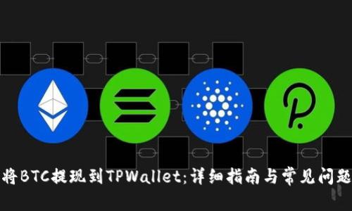 如何将BTC提现到TPWallet：详细指南与常见问题解答
