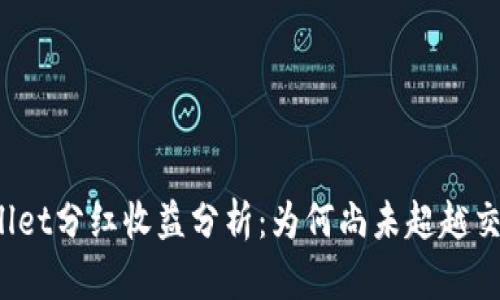 TPWallet分红收益分析：为何尚未超越交易所？