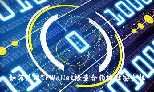 如何使用TPWallet检查合约地址安全性