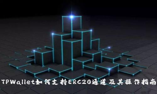 TPWallet如何支持ERC20通道及其操作指南