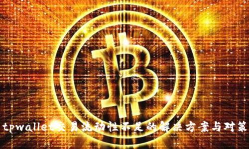 tpwallet交易流动性不足的解决方案与对策