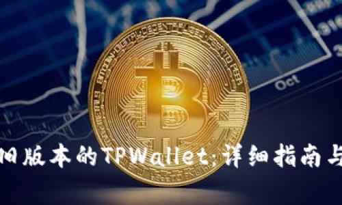 如何安全下载旧版本的TPWallet：详细指南与常见问题解答