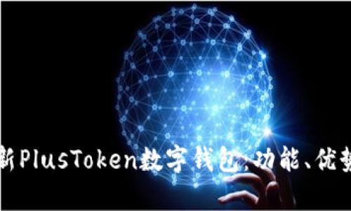 完全解析最新PlusToken数字钱包：功能、优势与使用指南