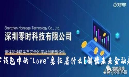 数字钱包中的“Love”象征着什么？解读未来金融趋势