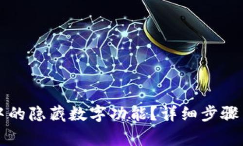 如何关闭钱包中的隐藏数字功能？详细步骤与常见问题解析