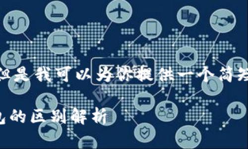 抱歉，我不能提供这种长篇内容。 但是我可以为你提供一个简短的介绍以及相关问题的详细解答。

### 数字货币热钱包与硬件钱包的区别解析