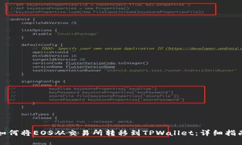 如何将EOS从交易所转移到TPWallet：详细指南