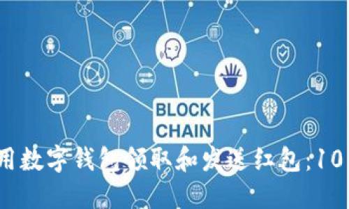 如何使用数字钱包领取和发送红包：101种方法