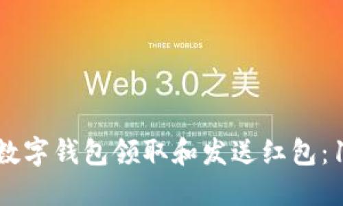 如何使用数字钱包领取和发送红包：101种方法