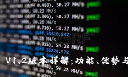 TPWallet V1.2版本详解：功能、优势与使用指南