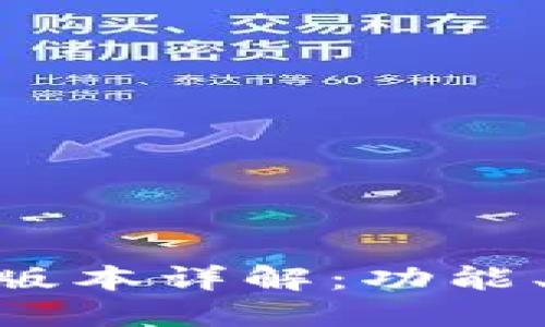 TPWallet V1.2版本详解：功能、优势与使用指南