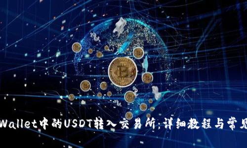 如何将TPWallet中的USDT转入交易所：详细教程与常见问题解答