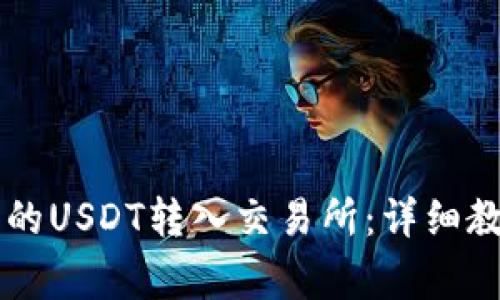 如何将TPWallet中的USDT转入交易所：详细教程与常见问题解答