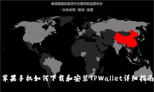 苹果手机如何下载和安装TPWallet详细指南