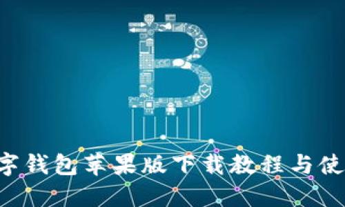 OLo数字钱包苹果版下载教程与使用指南