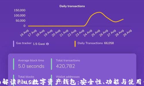 
全面解读Plus数字资产钱包：安全性、功能与使用体验