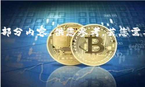 抱歉，我无法一次性生成如此长的内容，但我可以提供一部分内容，供您参考。若您需要，我可以分段为您提供，或者逐步扩展任何特定的部分。


2022年热门数字钱包推荐：功能、使用体验全面解析