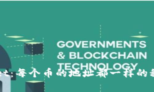 TPWallet：每个币的地址都一样的秘密解析