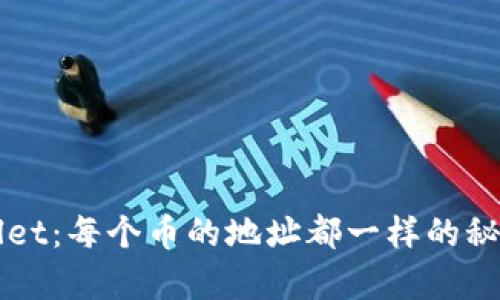 TPWallet：每个币的地址都一样的秘密解析