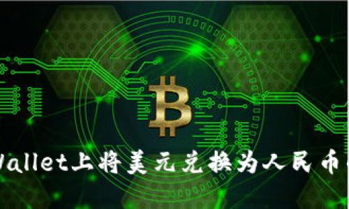 如何在TPWallet上将美元兑换为人民币的详细指南