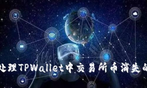 如何处理TPWallet中交易所币消失的问题