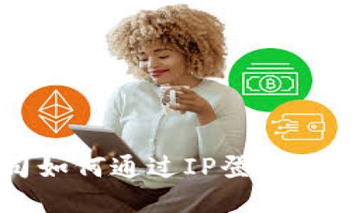 TPWallet公司如何通过IP登录与安全管理策略