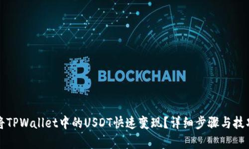 如何将TPWallet中的USDT快速变现？详细步骤与技巧解析