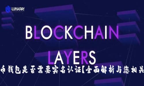 加密货币钱包是否需要实名认证？全面解析与您相关的影响