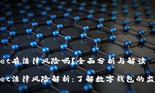 tpwallet有法律风险吗？全面分析与解读

tpwallet法律风险解析：了解数字钱包的监管现状