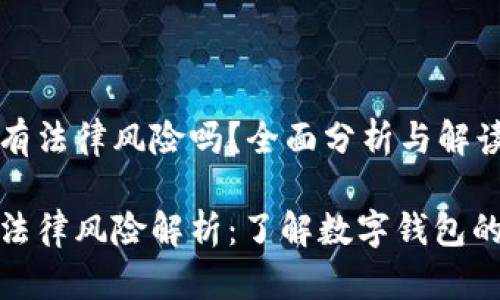 tpwallet有法律风险吗？全面分析与解读

tpwallet法律风险解析：了解数字钱包的监管现状