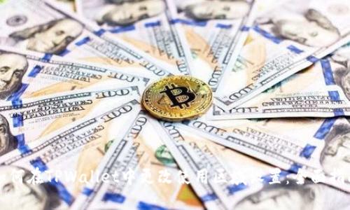 如何在TPWallet中更改使用区域设置：全面指南