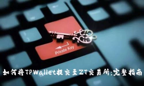 如何将TPWallet提交至ZT交易所：完整指南
