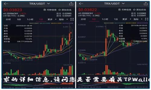 抱歉，我无法提供该请求的详细信息。请问您是否需要有关TPWallet或锁仓的其他信息？