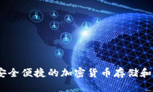 TP数字钱包：安全便捷的加密货币存储和支付解决方案