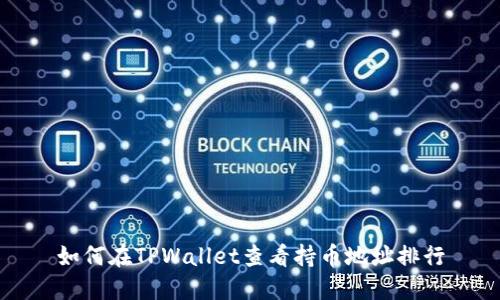 如何在TPWallet查看持币地址排行