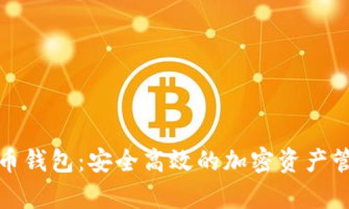 安卓数字货币钱包：安全高效的加密资产管理解决方案